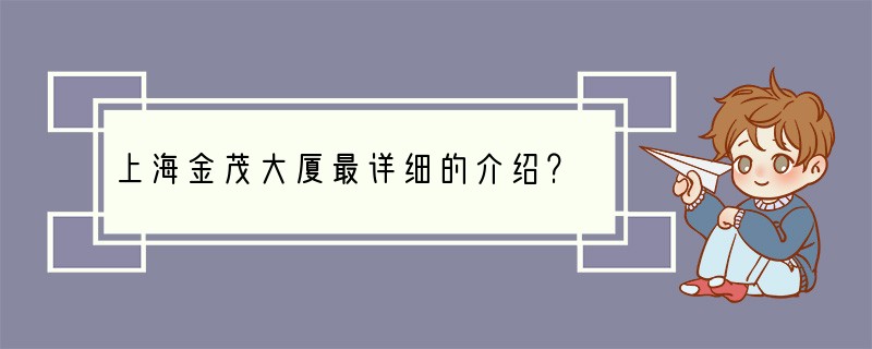 上海金茂大厦最详细的介绍？