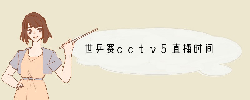世乒赛cctv5直播时间