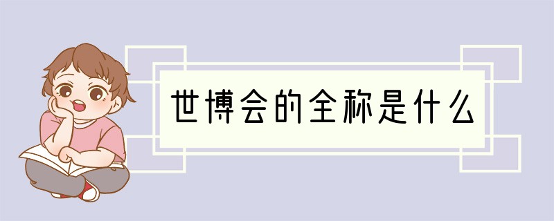 世博会的全称是什么