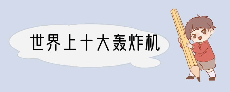 世界上十大轰炸机