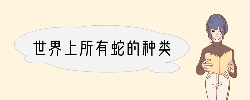 世界上所有蛇的种类