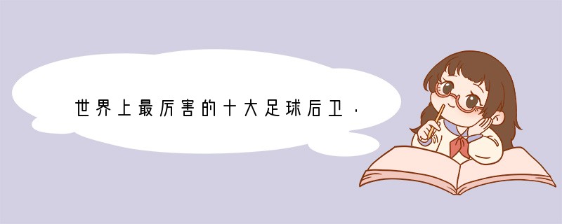 世界上最厉害的十大足球后卫·