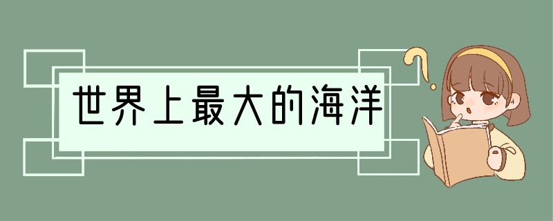 世界上最大的海洋