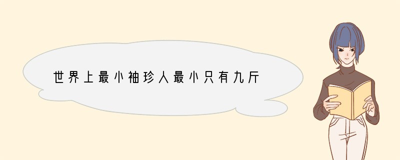 世界上最小袖珍人最小只有九斤