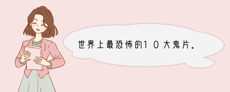 世界上最恐怖的10大鬼片。