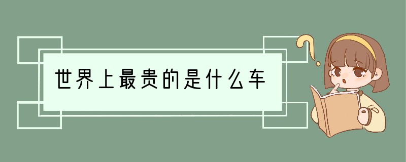 世界上最贵的是什么车