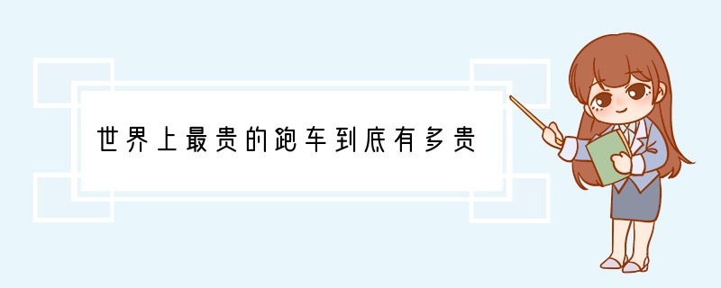 世界上最贵的跑车到底有多贵