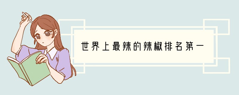 世界上最辣的辣椒排名第一