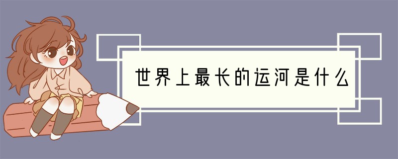 世界上最长的运河是什么