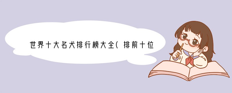 世界十大名犬排行榜大全(排前十位的名狗有哪些)