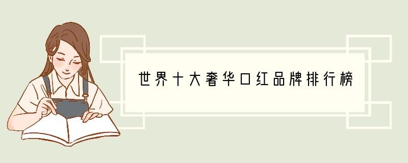 世界十大奢华口红品牌排行榜