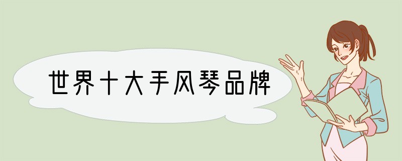 世界十大手风琴品牌