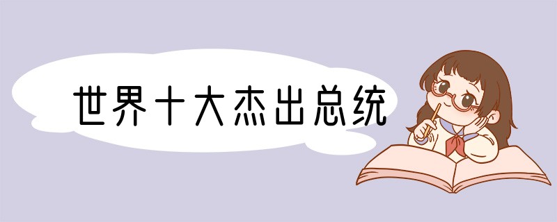 世界十大杰出总统