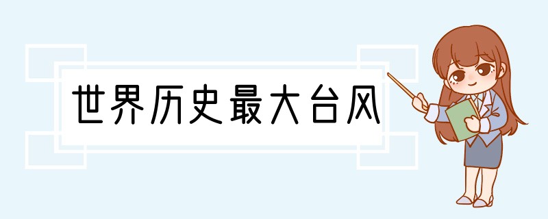 世界历史最大台风