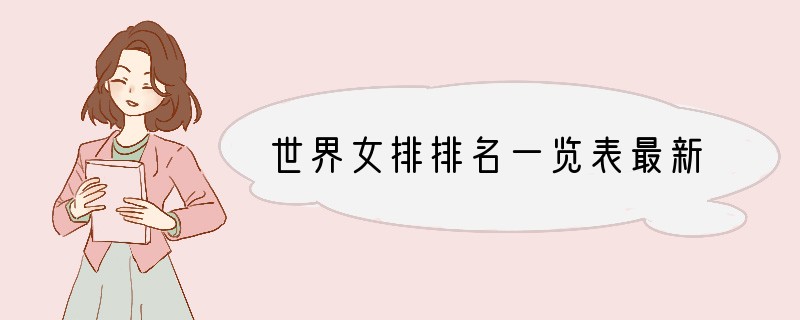 世界女排排名一览表最新