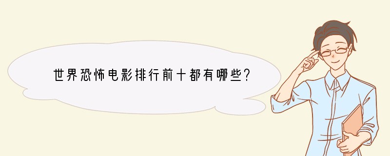 世界恐怖电影排行前十都有哪些？