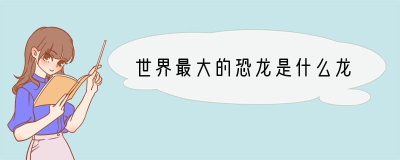 世界最大的恐龙是什么龙