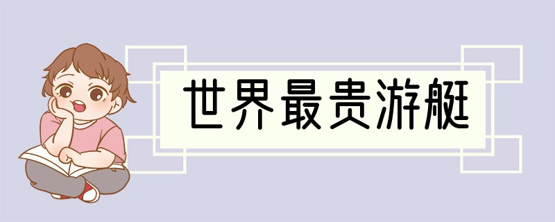世界最贵游艇