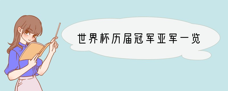 世界杯历届冠军亚军一览