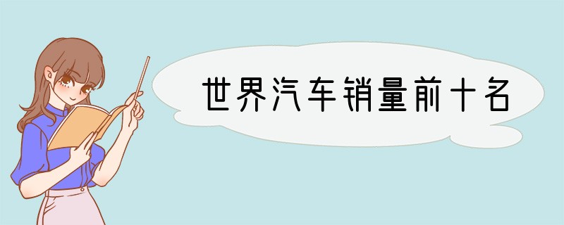 世界汽车销量前十名