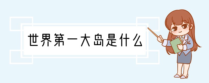 世界第一大岛是什么?