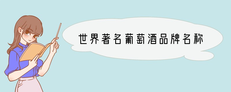世界著名葡萄酒品牌名称
