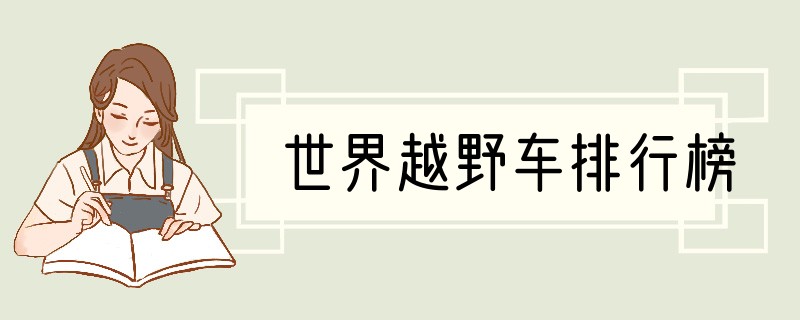 世界越野车排行榜