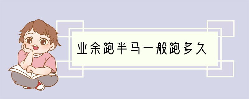 业余跑半马一般跑多久