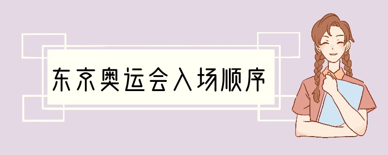 东京奥运会入场顺序