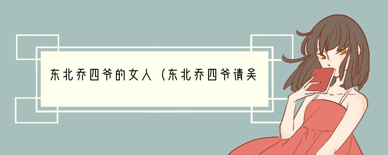 东北乔四爷的女人（东北乔四爷请吴君如吃饭）