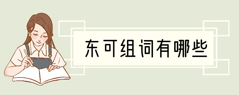东可组词有哪些