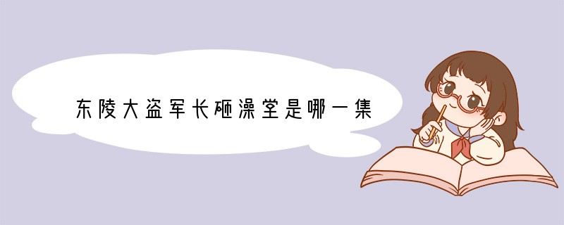 东陵大盗军长砸澡堂是哪一集