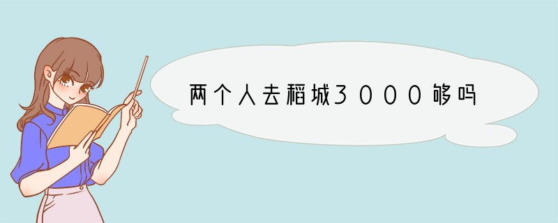 两个人去稻城3000够吗