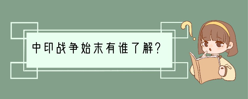 中印战争始末有谁了解？