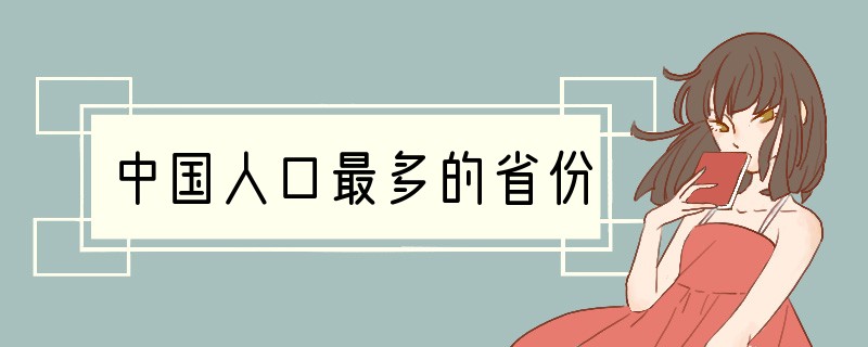 中国人口最多的省份