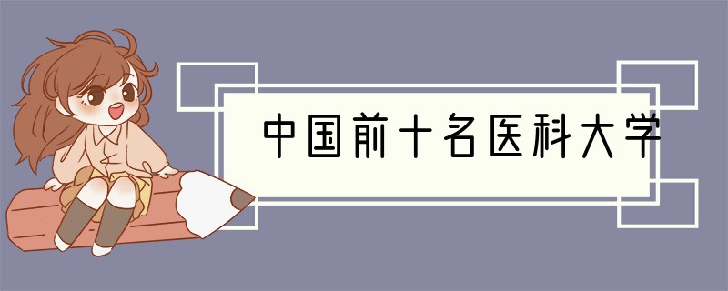 中国前十名医科大学