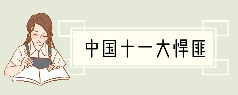 中国十一大悍匪