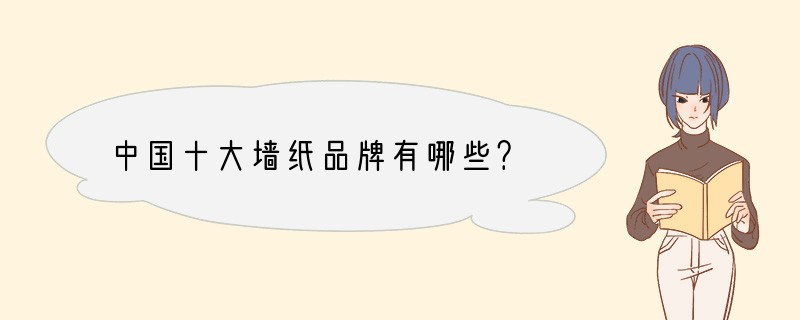 中国十大墙纸品牌有哪些？
