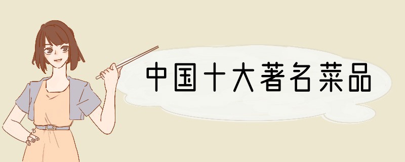 中国十大著名菜品