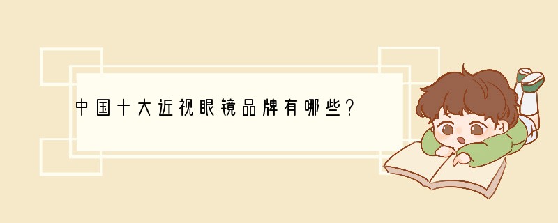 中国十大近视眼镜品牌有哪些？