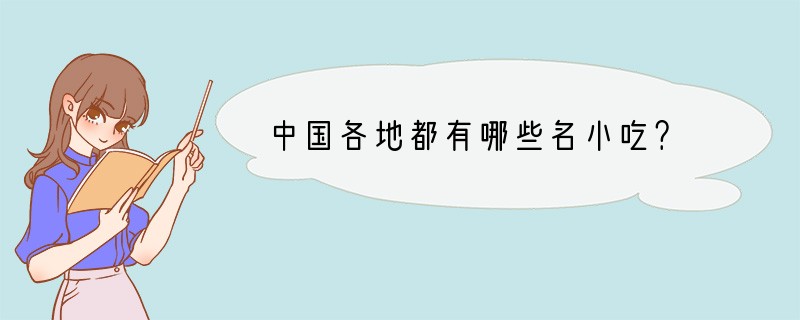 中国各地都有哪些名小吃？