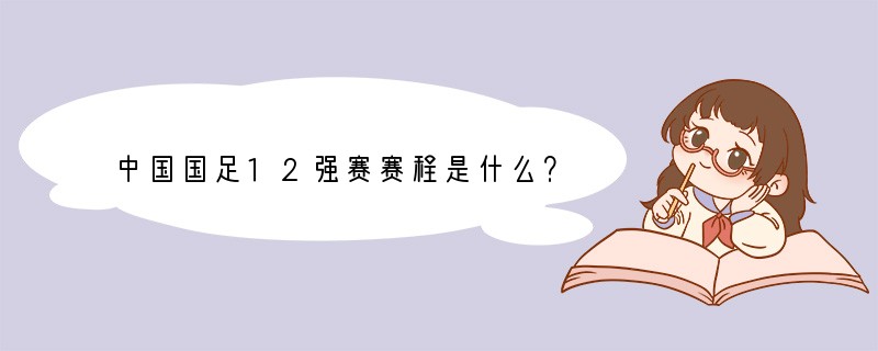 中国国足12强赛赛程是什么？