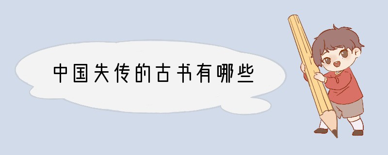 中国失传的古书有哪些