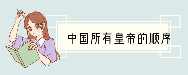 中国所有皇帝的顺序