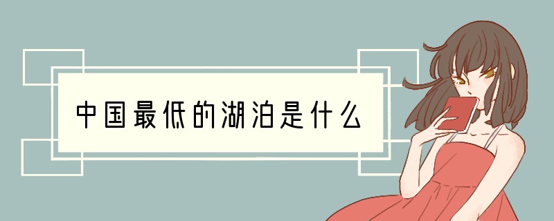 中国最低的湖泊是什么