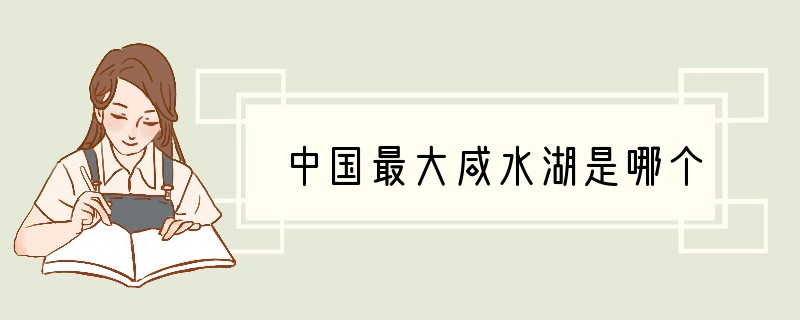 中国最大咸水湖是哪个