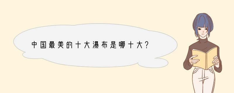 中国最美的十大瀑布是哪十大？