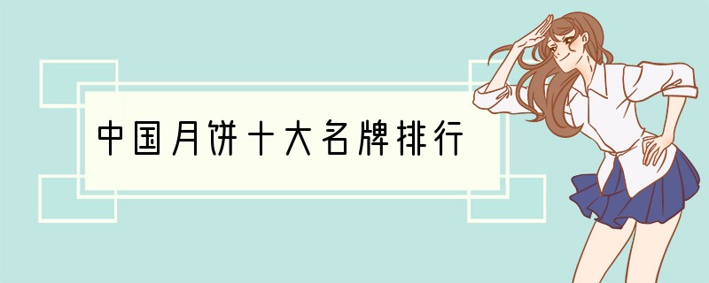 中国月饼十大名牌排行