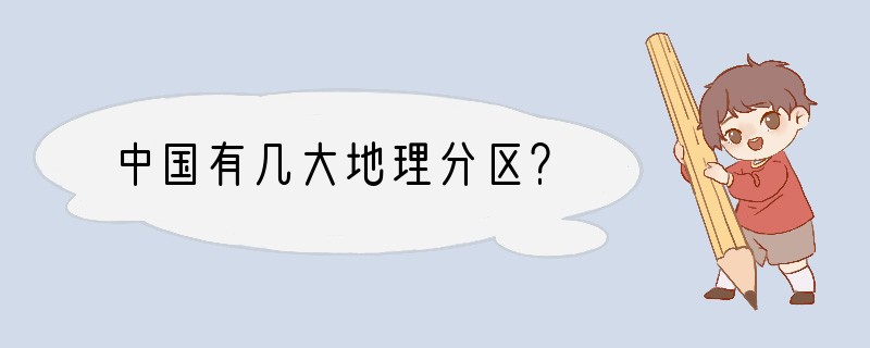 中国有几大地理分区？