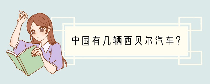 中国有几辆西贝尔汽车？